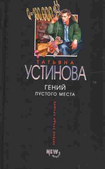 Книга Устинова Т. Гений пустого места, 11-2235, Баград.рф